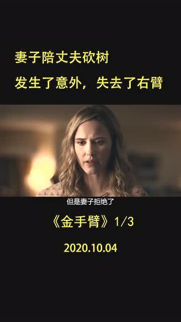 金手臂在线视频,揭秘在线视频中的神秘力量与传奇故事