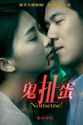 鬼扯蛋在线视频