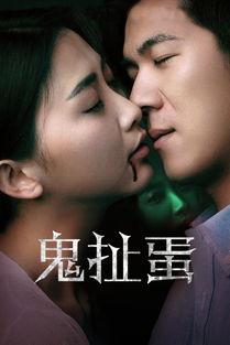 鬼扯蛋在线视频