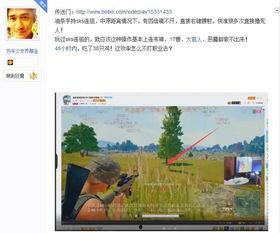 撸射吧在线视频,揭秘热门游戏直播背后的精彩瞬间