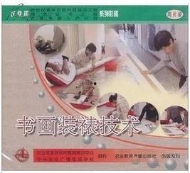 书画装裱在线视频,在线视频带你领略传统艺术之美