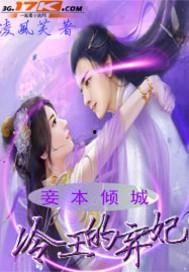 弃妃倾城在线视频,倾城之恋的宫廷风云